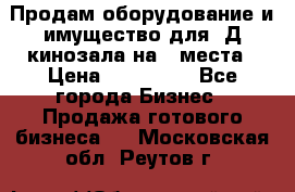 Продам оборудование и имущество для 3Д кинозала на 42места › Цена ­ 650 000 - Все города Бизнес » Продажа готового бизнеса   . Московская обл.,Реутов г.